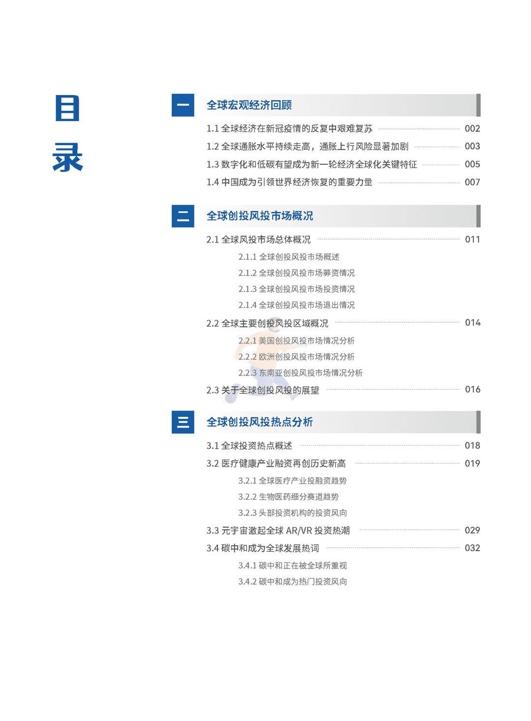 2022年全球创投风投行业年度白皮书(图3)
