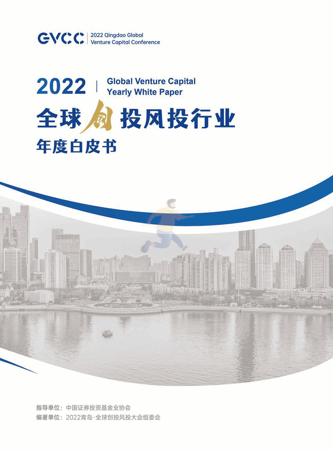 2022年全球创投风投行业年度白皮书(图1)