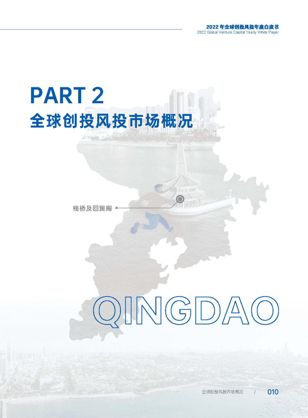 2022年全球创投风投行业年度白皮书(图16)
