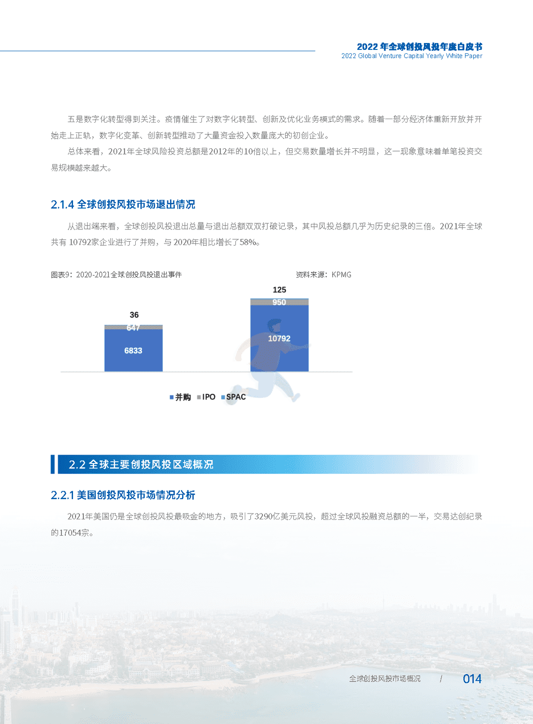 2022年全球创投风投行业年度白皮书(图20)