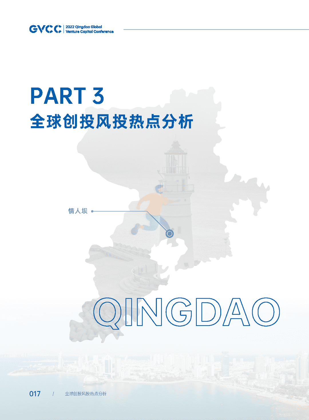 2022年全球创投风投行业年度白皮书(图23)
