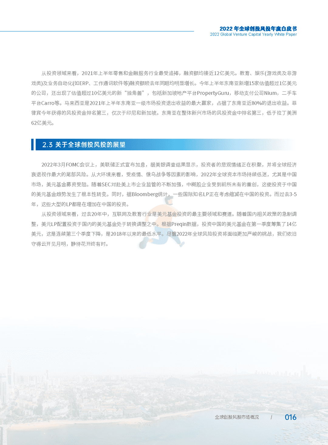 2022年全球创投风投行业年度白皮书(图22)