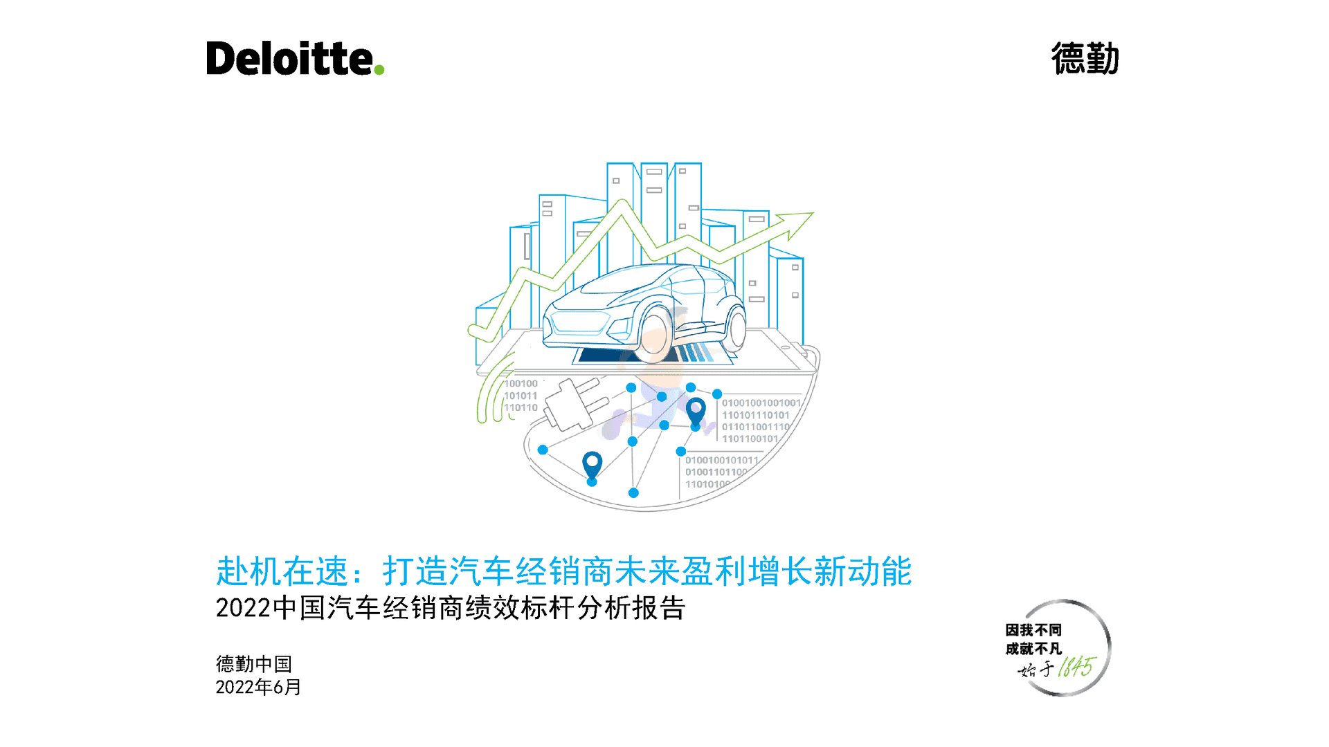 德勤(Deloitte)：2022中国汽车经销商绩效标杆分析