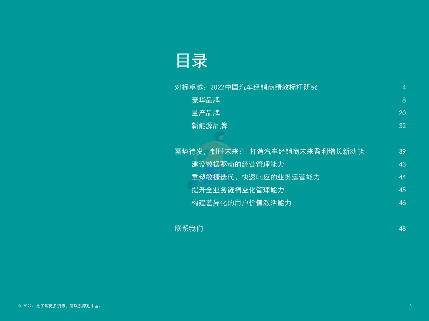 德勤：2022中国汽车经销商绩效标杆分析报告(图3)
