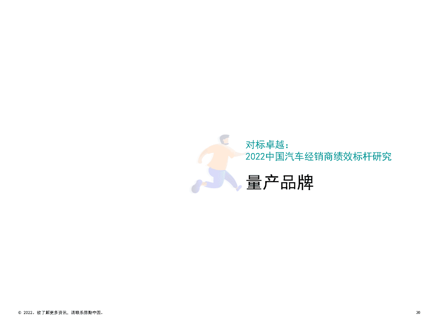 德勤：2022中国汽车经销商绩效标杆分析报告(图20)
