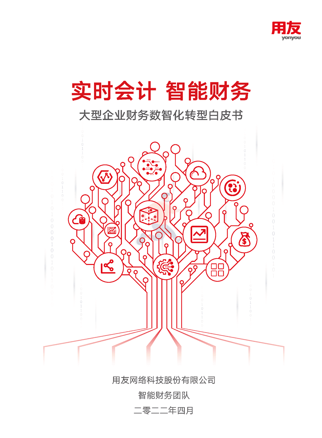 2022年大型企业财务“数智化”转型白皮书(数智化转型方法论)(图1)