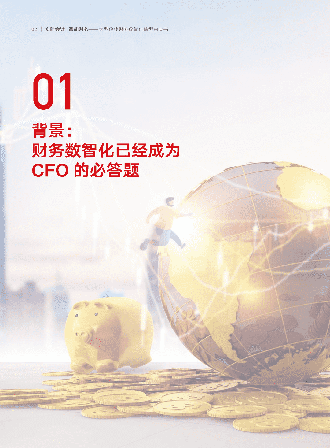 2022年大型企业财务“数智化”转型白皮书(数智化转型方法论)(图3)