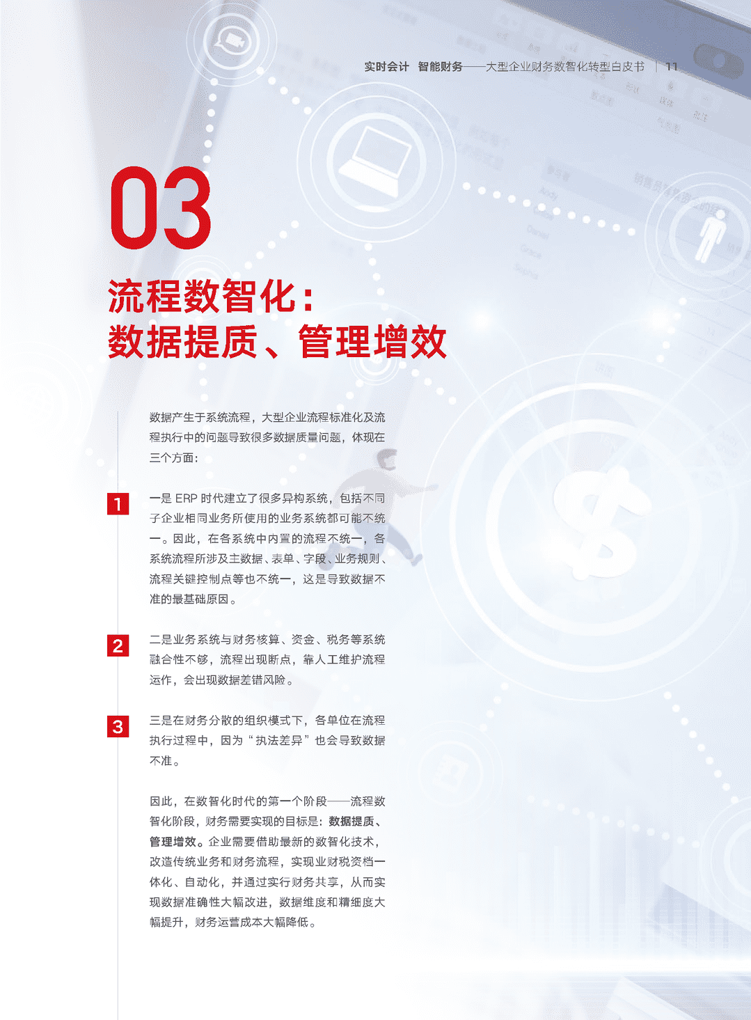2022年大型企业财务“数智化”转型白皮书(数智化转型方法论)(图12)