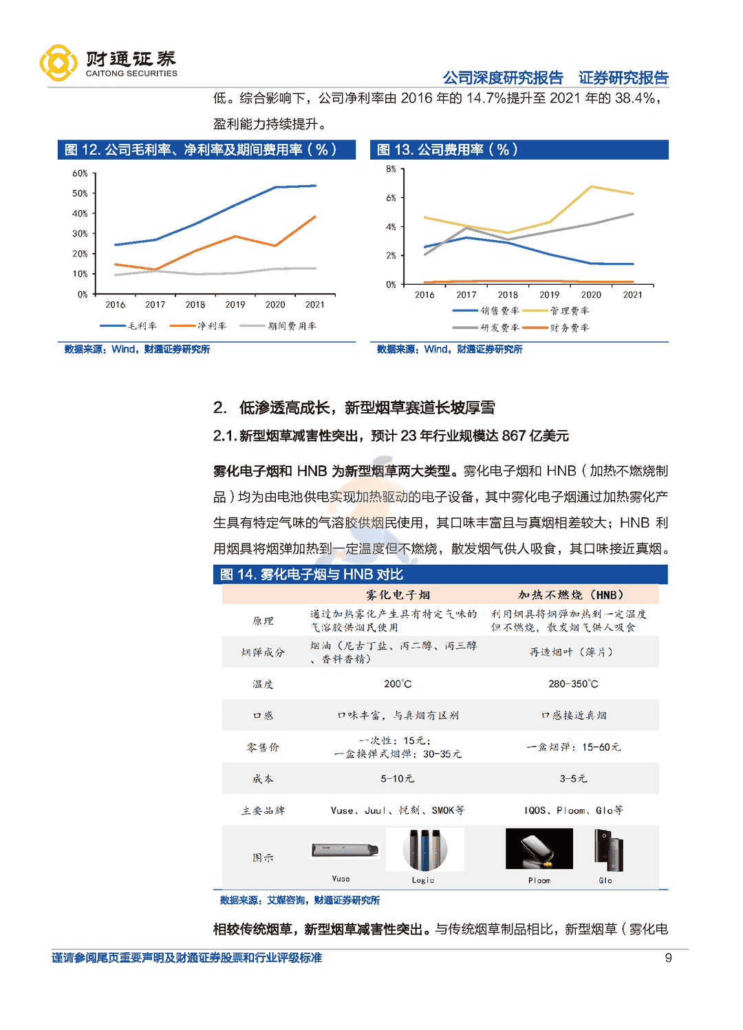 财通证券-思摩尔国际-全球电子烟代工龙头，雾化蓝海任遨游(图9)