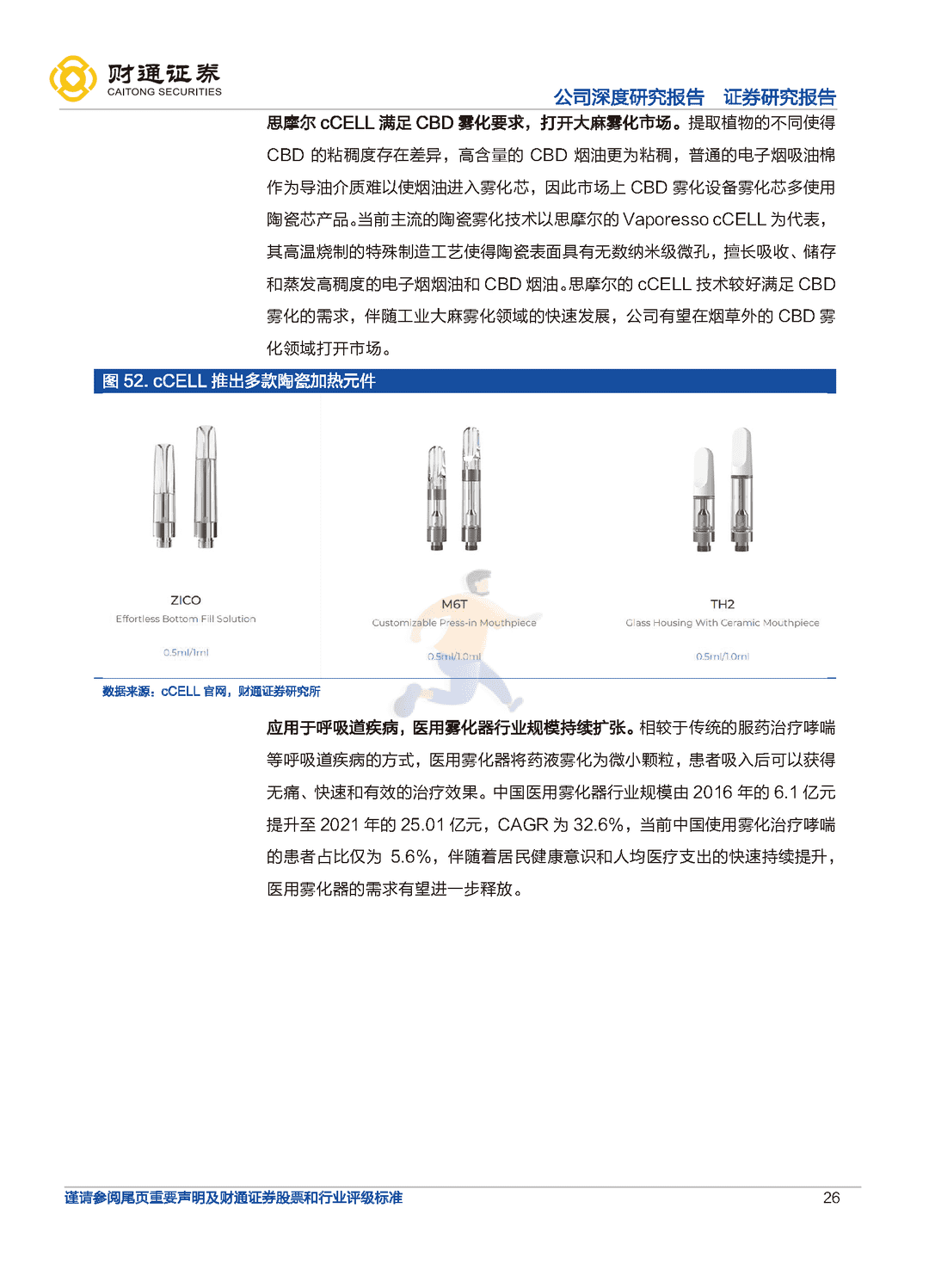 财通证券-思摩尔国际-全球电子烟代工龙头，雾化蓝海任遨游(图26)