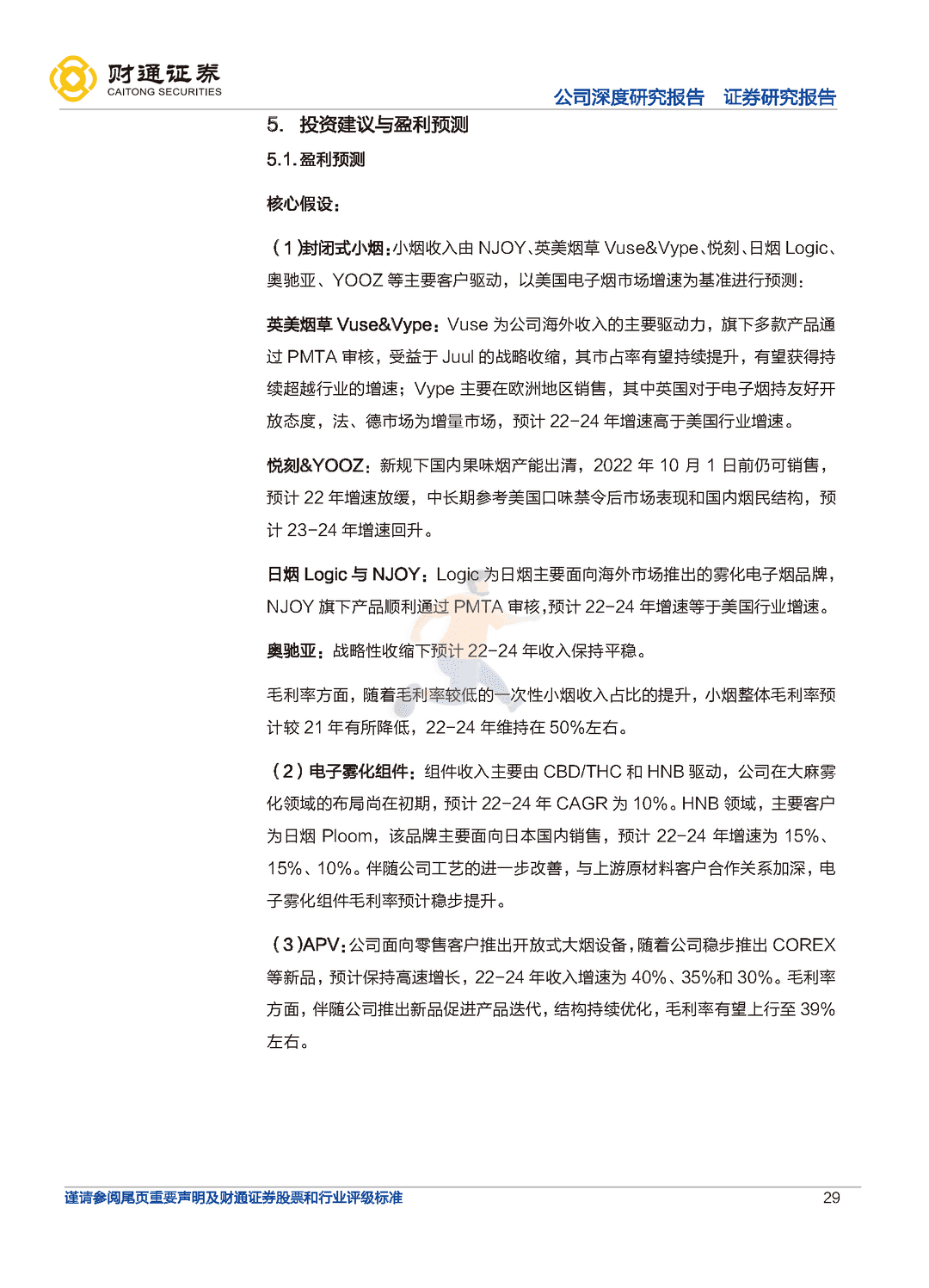 财通证券-思摩尔国际-全球电子烟代工龙头，雾化蓝海任遨游(图29)