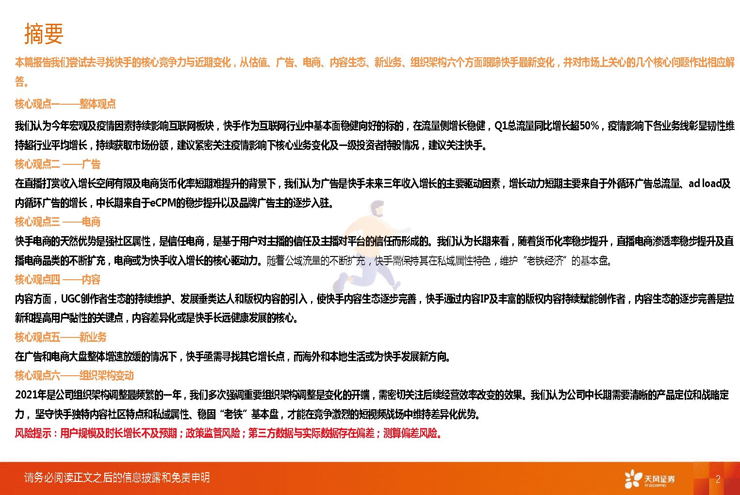 天风证券-短视频行业：快手，市场关心的核心六问(图2)