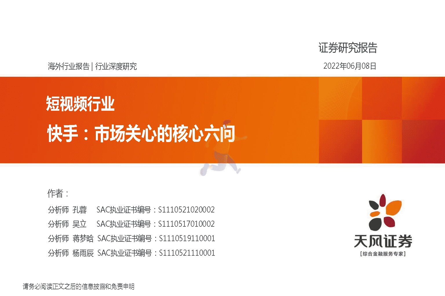 天风证券-短视频行业：快手，市场关心的核心六问(图1)