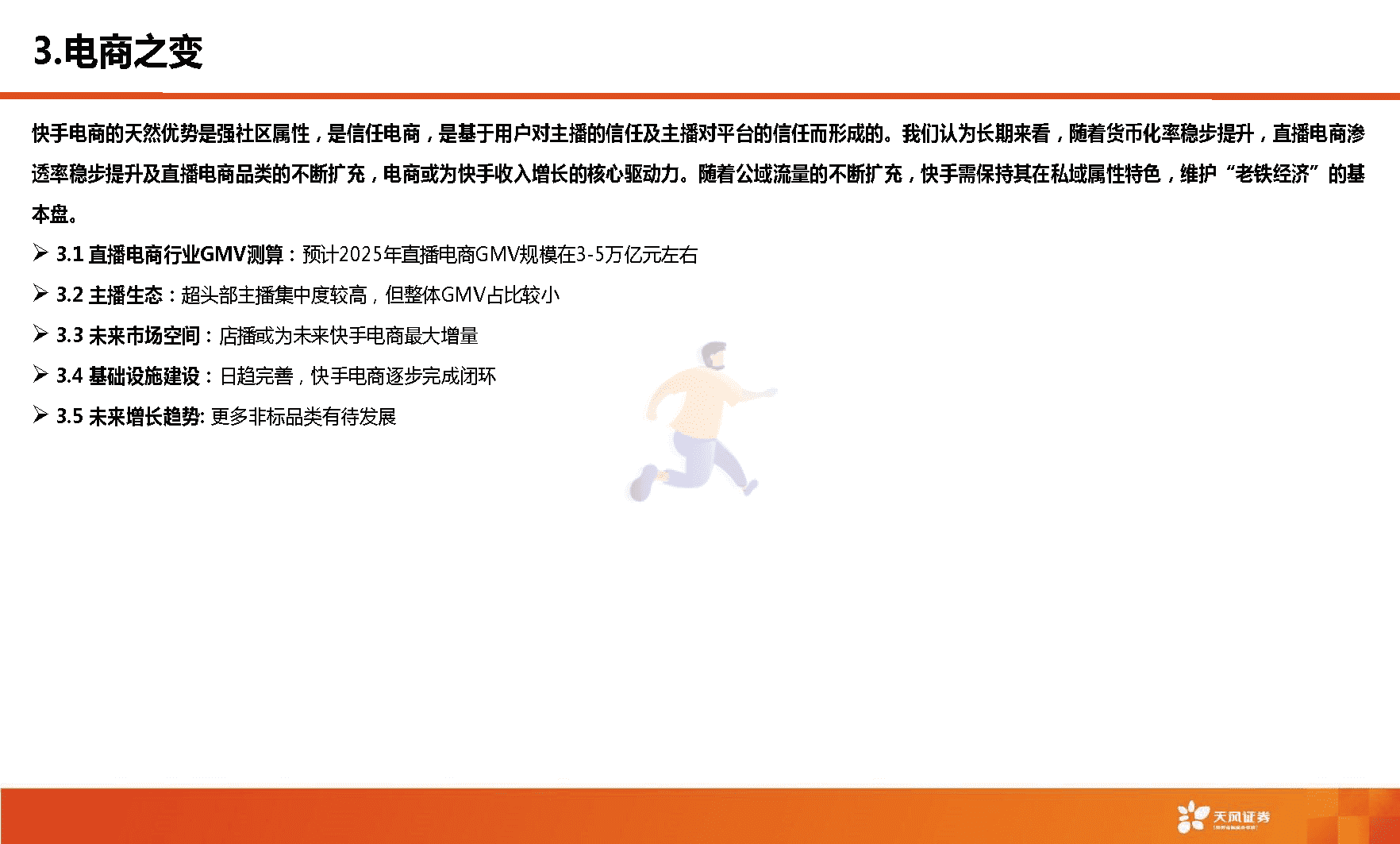 天风证券-短视频行业：快手，市场关心的核心六问(图18)
