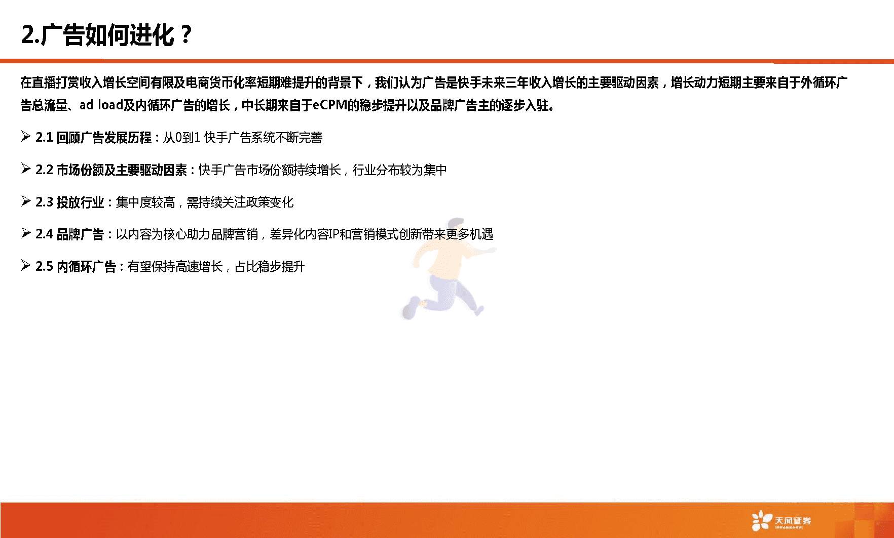 天风证券-短视频行业：快手，市场关心的核心六问(图10)