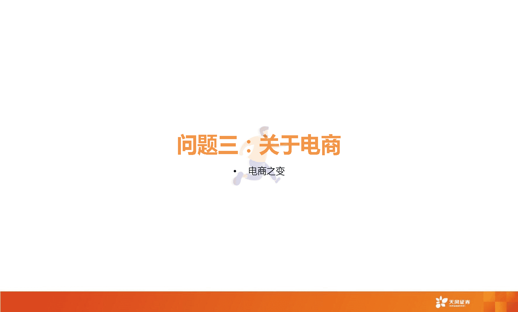 天风证券-短视频行业：快手，市场关心的核心六问(图17)