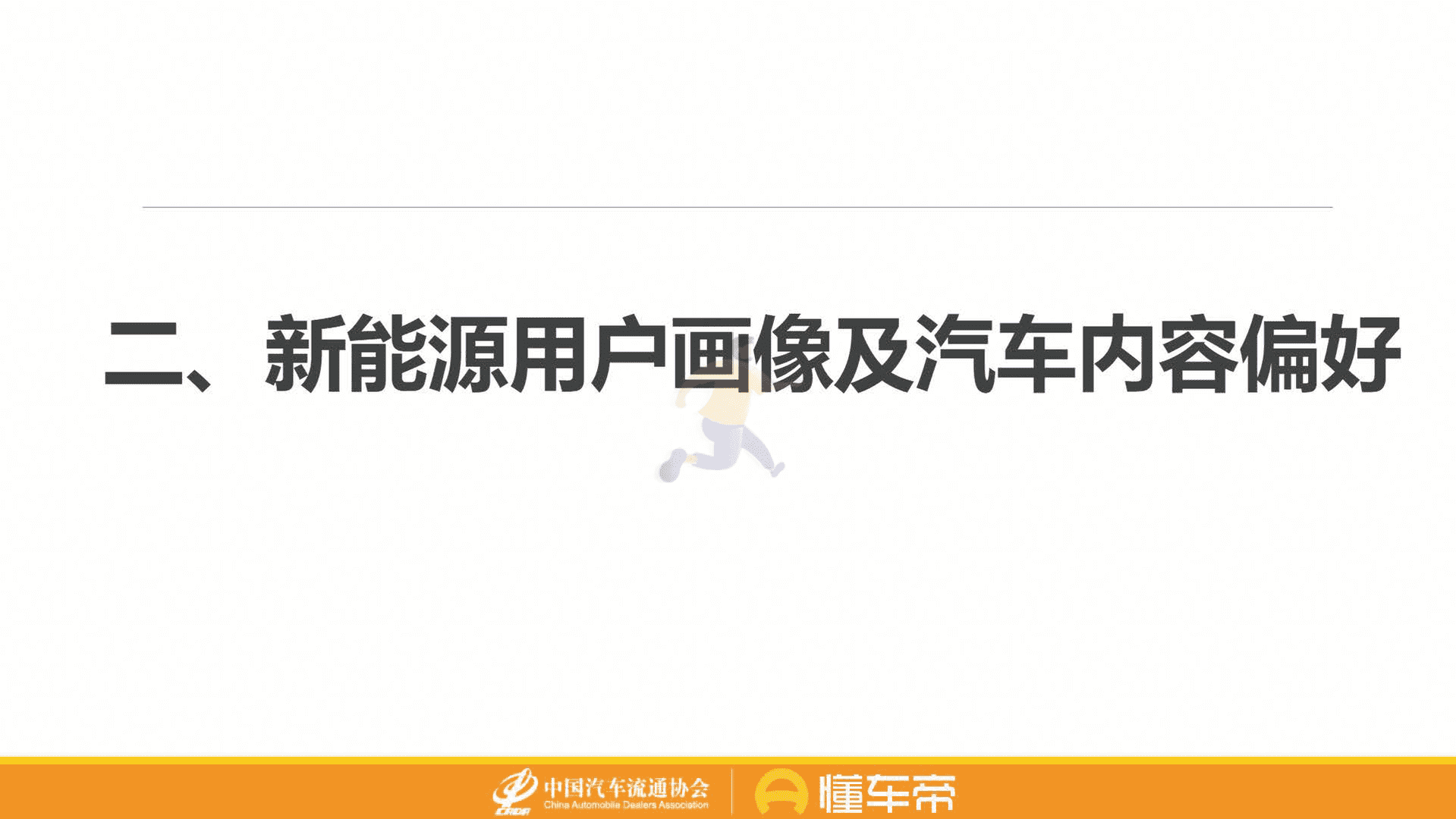 懂车帝-汽车行业：新能源与燃油车用户消费行为洞察报告(图6)