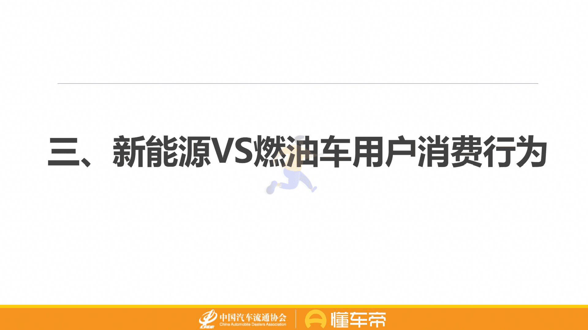 懂车帝-汽车行业：新能源与燃油车用户消费行为洞察报告(图12)