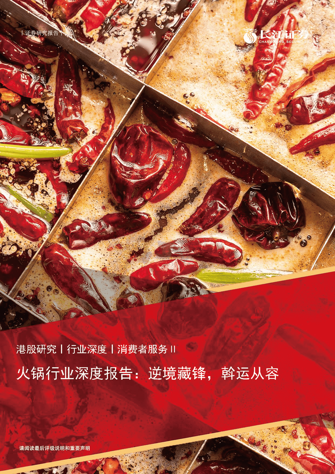 长江证券-火锅行业深度报告：逆境藏锋，斡运从容(图1)