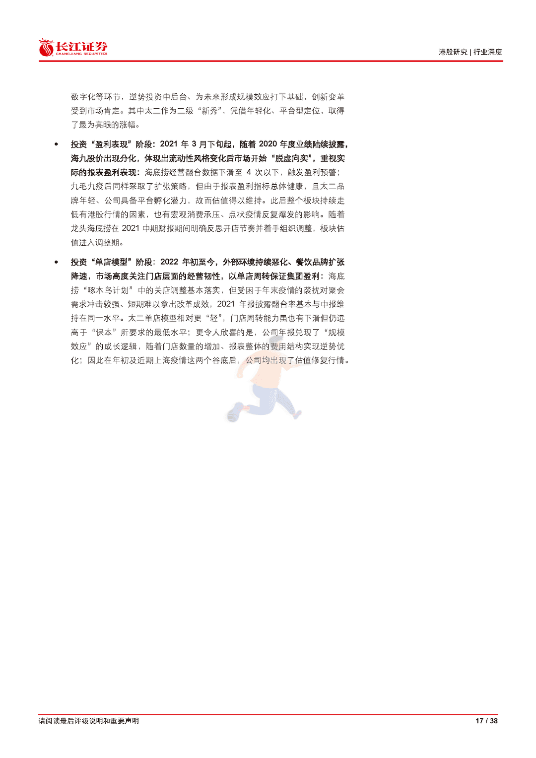 长江证券-火锅行业深度报告：逆境藏锋，斡运从容(图17)