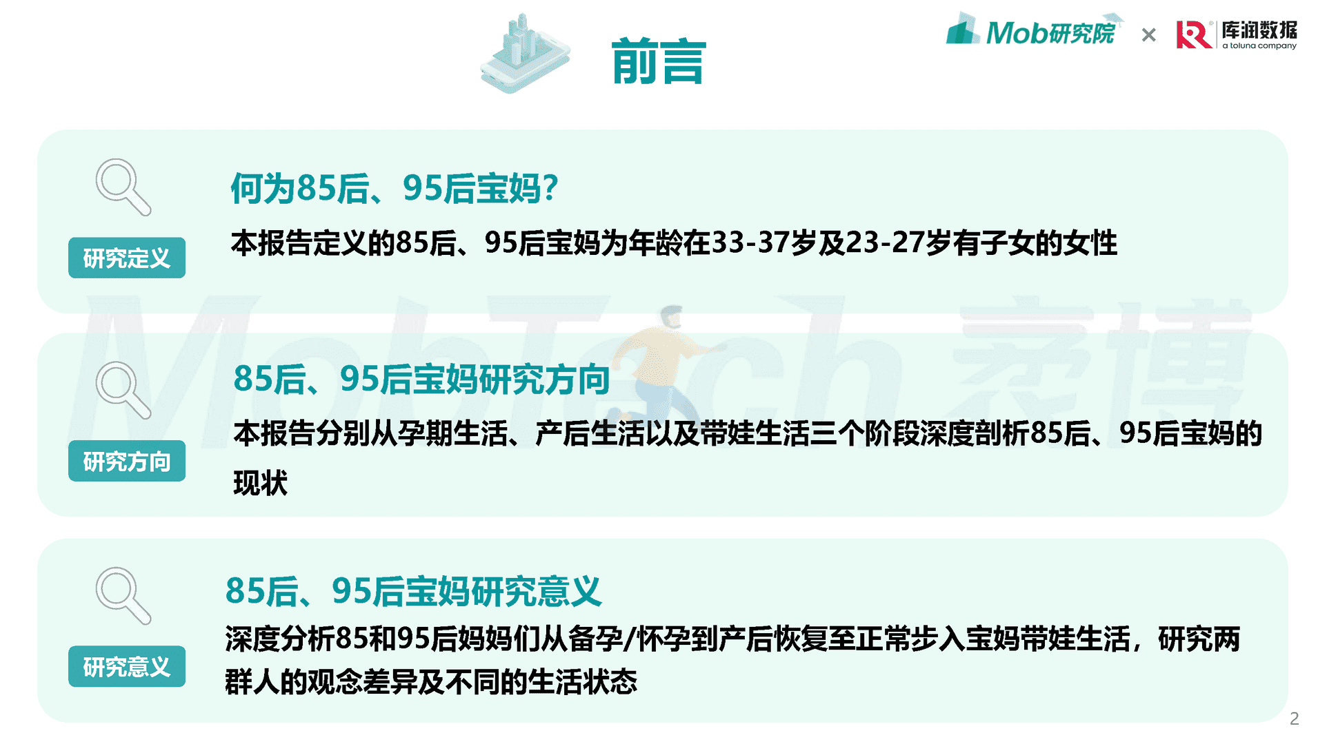 Mob研究院-母婴行业：2022年85后、95后宝妈洞察报告(图2)