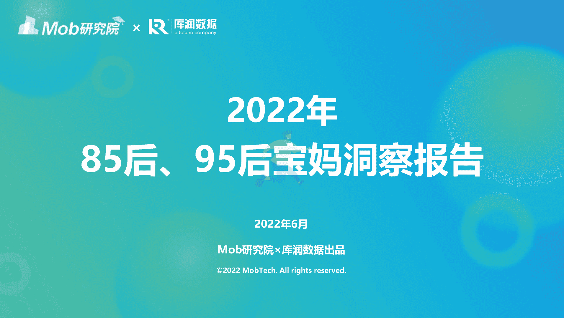 Mob研究院-母婴行业：2022年85后、95后宝妈洞察报告(图1)