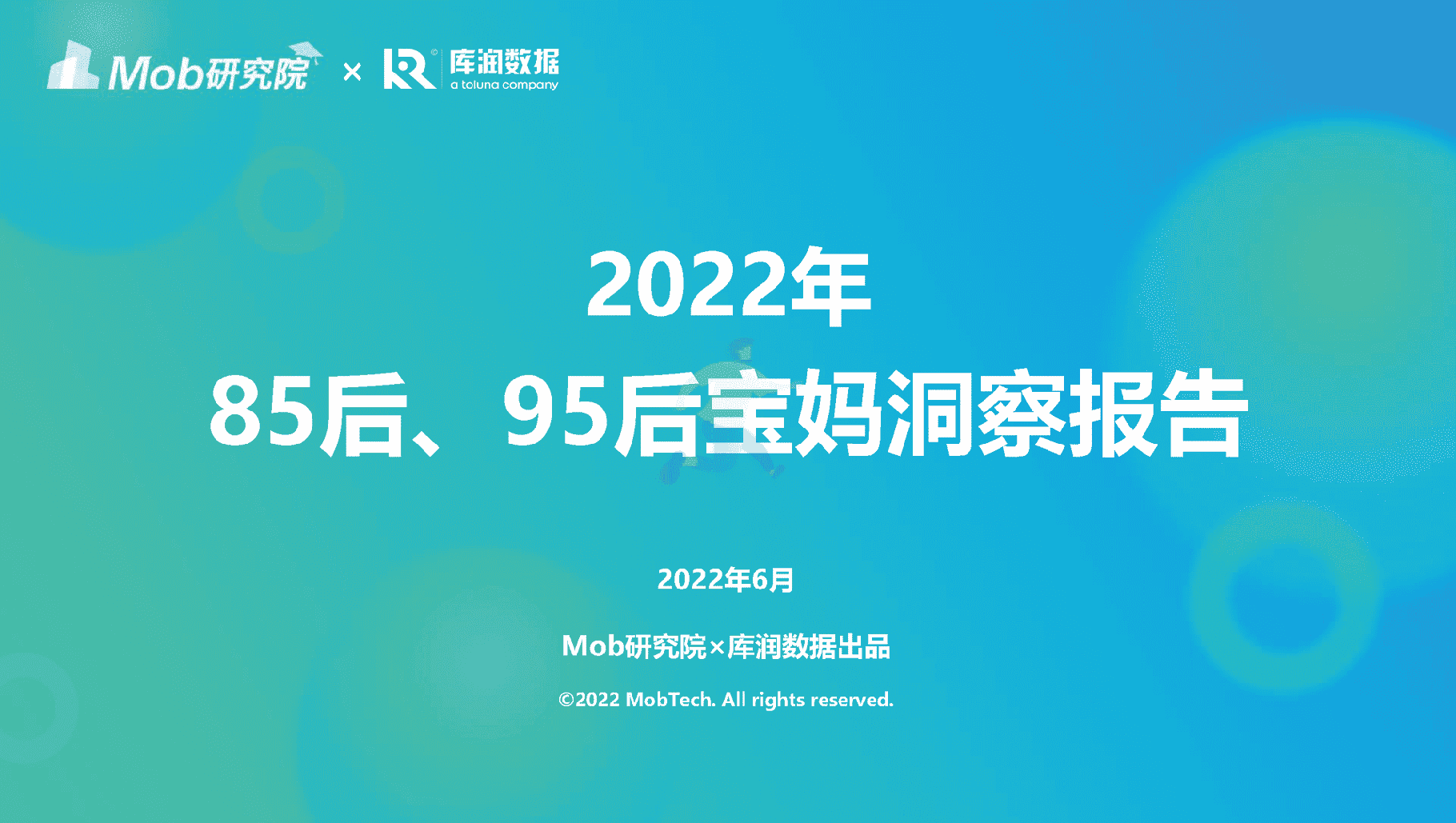 Mob研究院：母婴行业：2022年85后、95后宝妈洞察报告