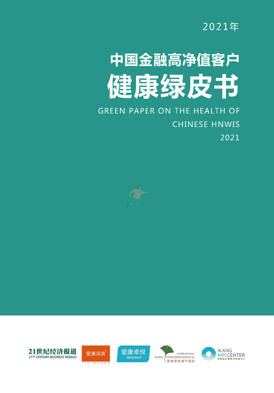中国金融高净值客户健康绿皮书(图1)