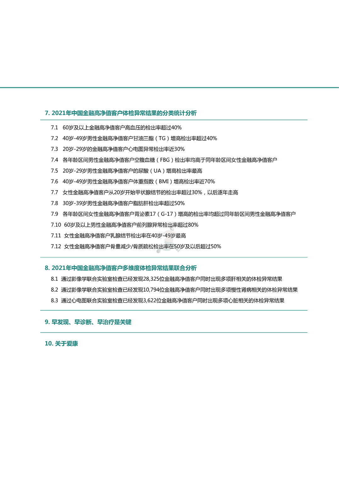 中国金融高净值客户健康绿皮书(图3)
