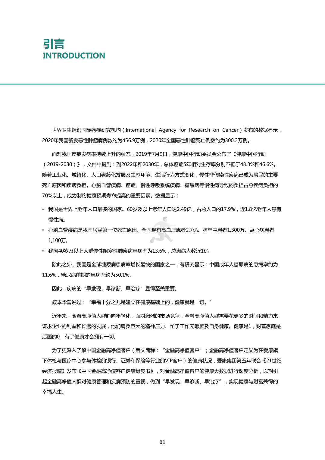 中国金融高净值客户健康绿皮书(图4)