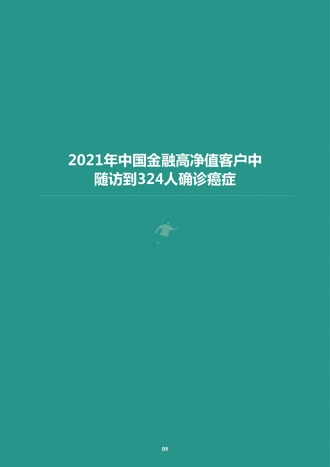 中国金融高净值客户健康绿皮书(图12)