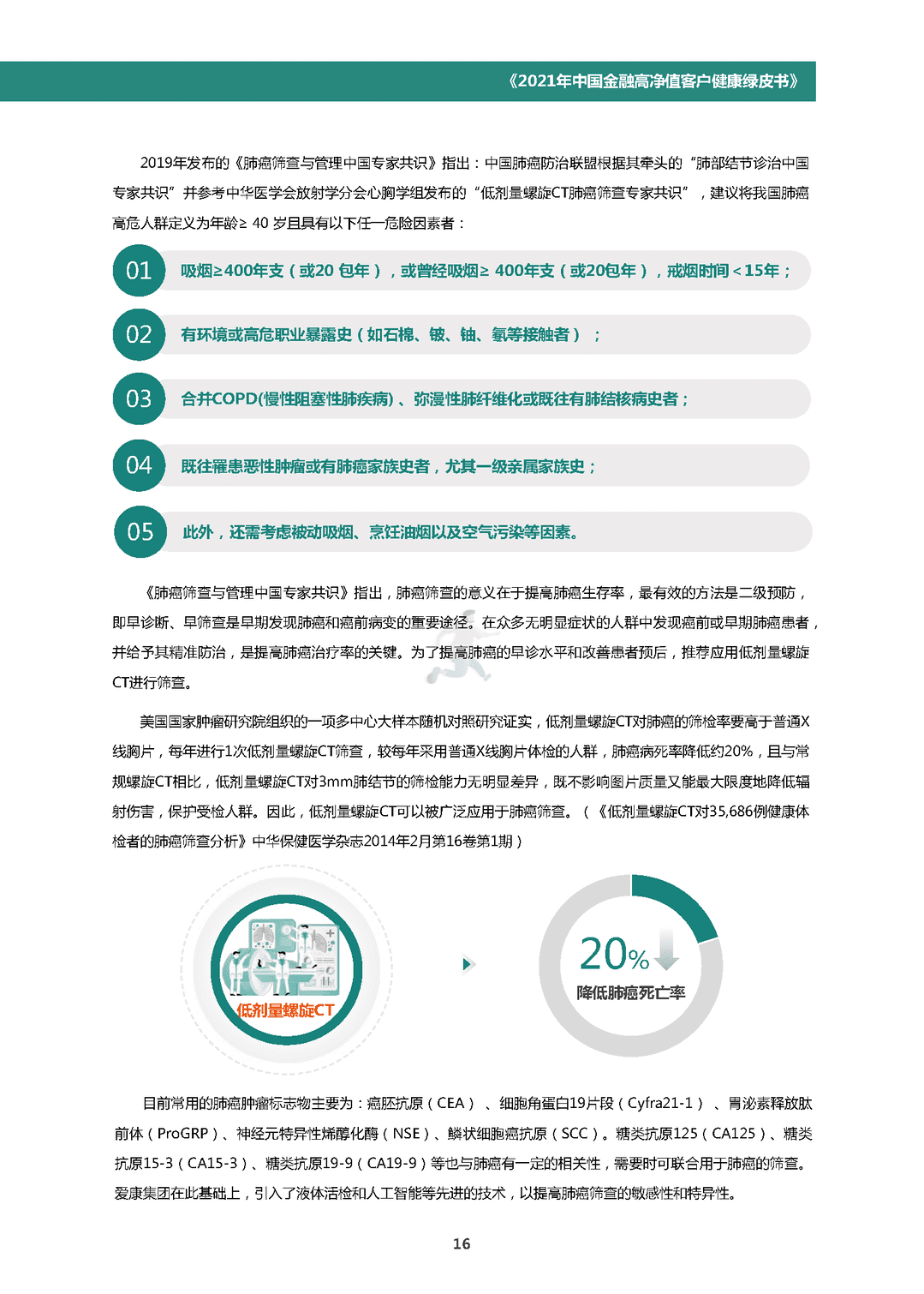 中国金融高净值客户健康绿皮书(图19)