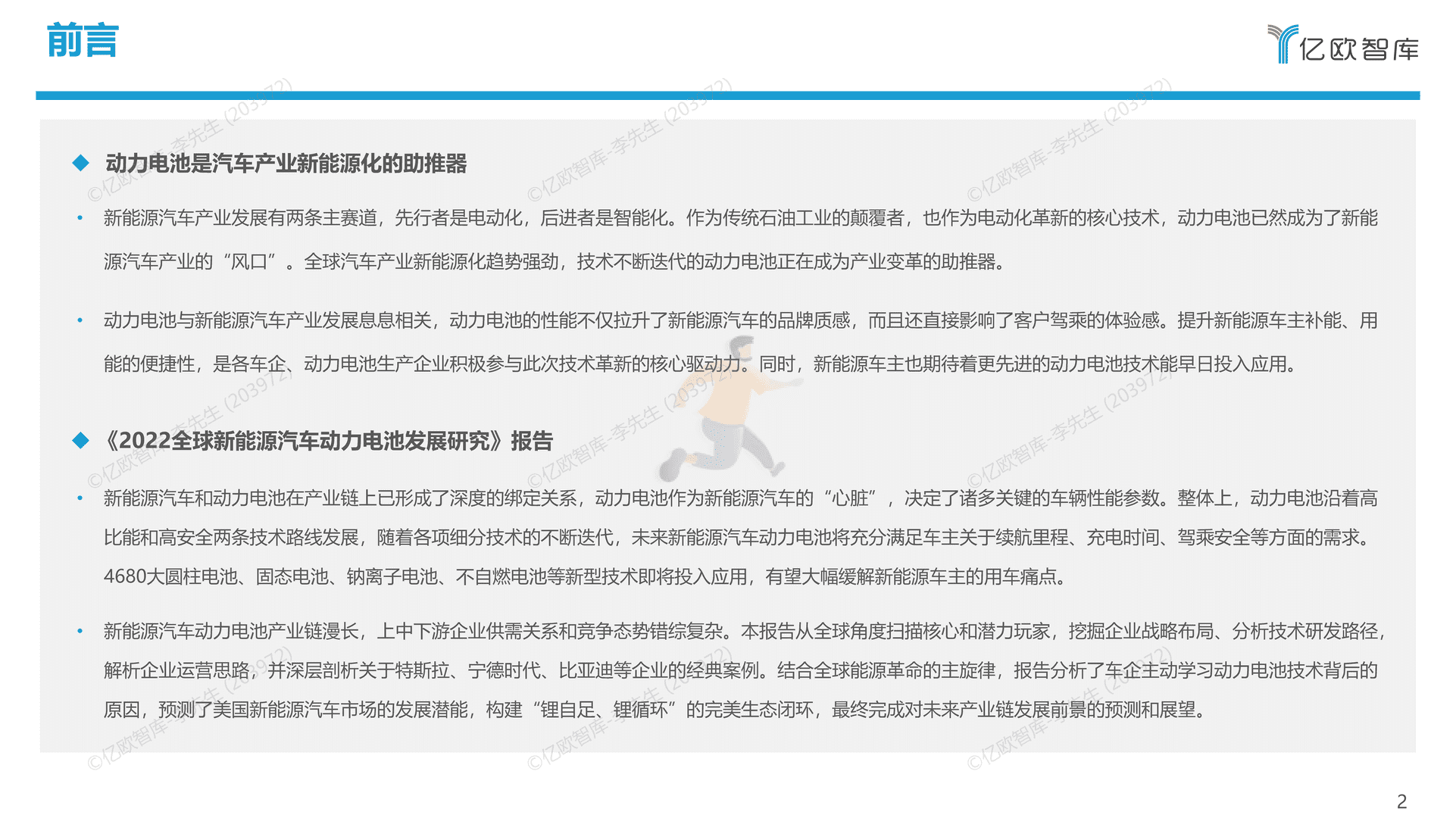 2022全球新能源汽车动力电池发展研究(图2)