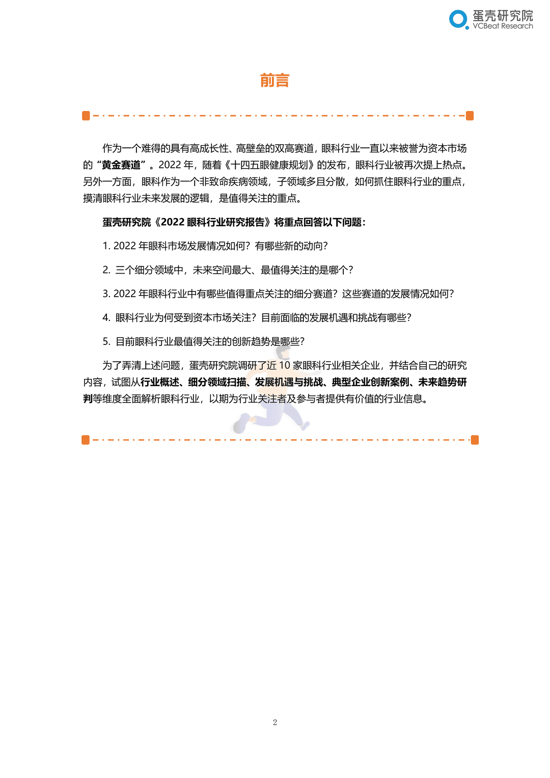 2022眼科行业研究报告：千亿市场，黄金赛道，创新致胜(图2)