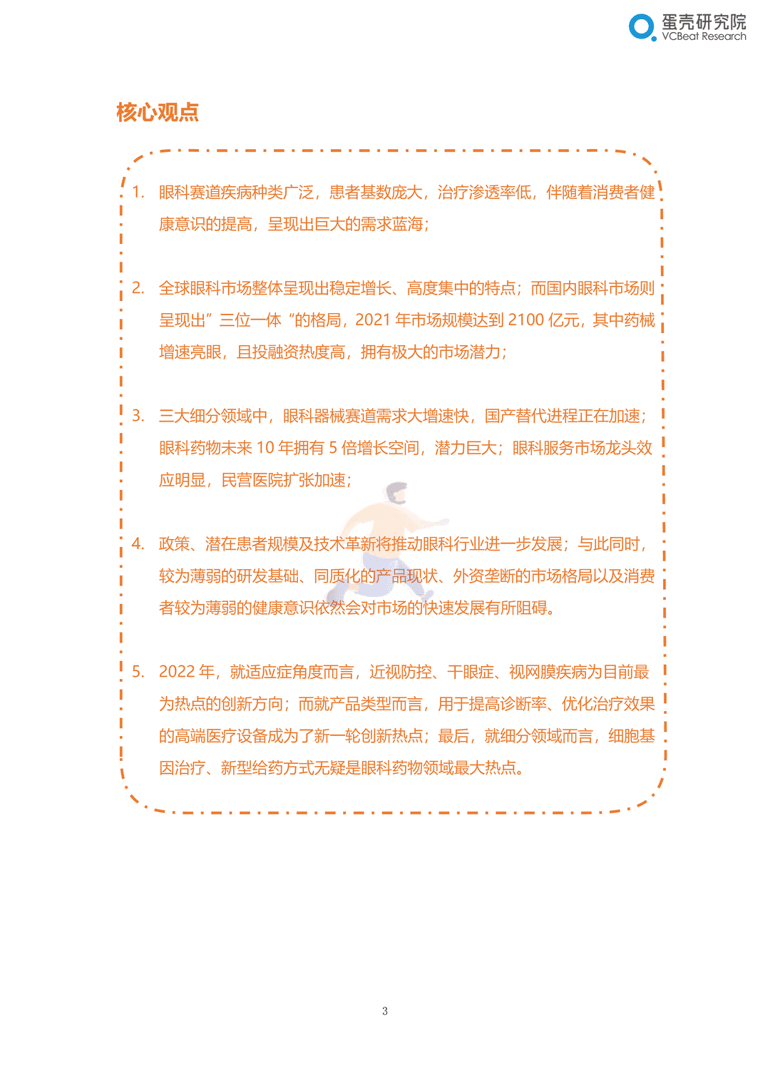 2022眼科行业研究报告：千亿市场，黄金赛道，创新致胜(图3)