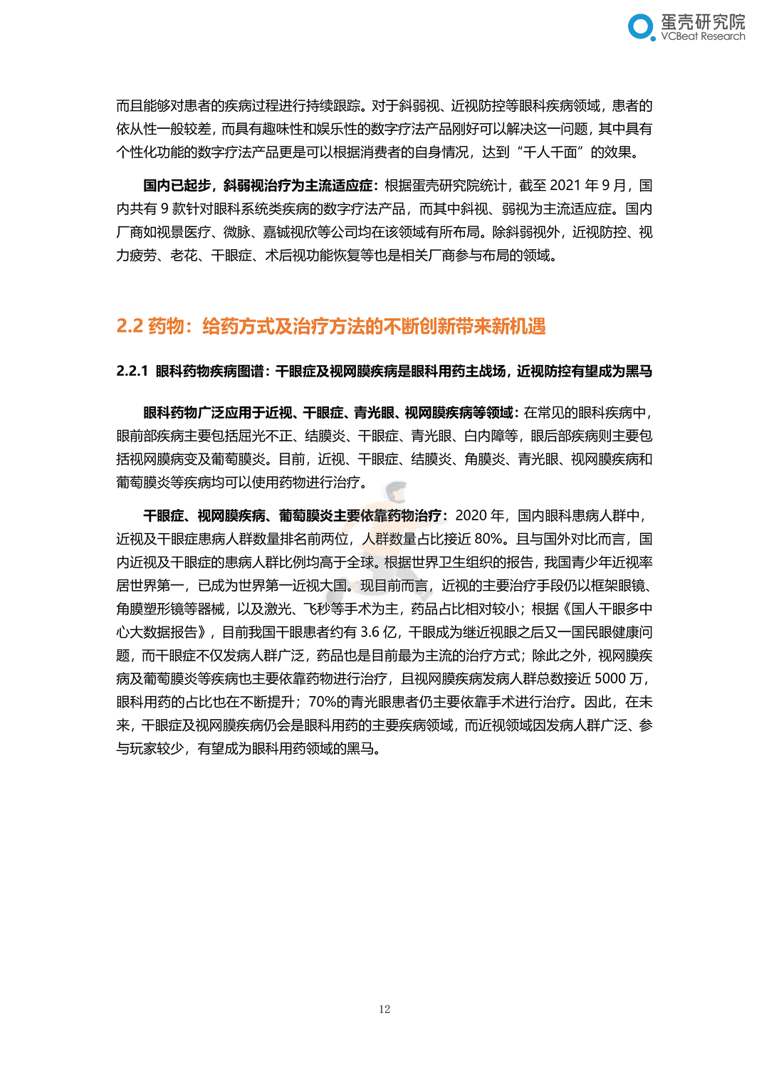 2022眼科行业研究报告：千亿市场，黄金赛道，创新致胜(图18)