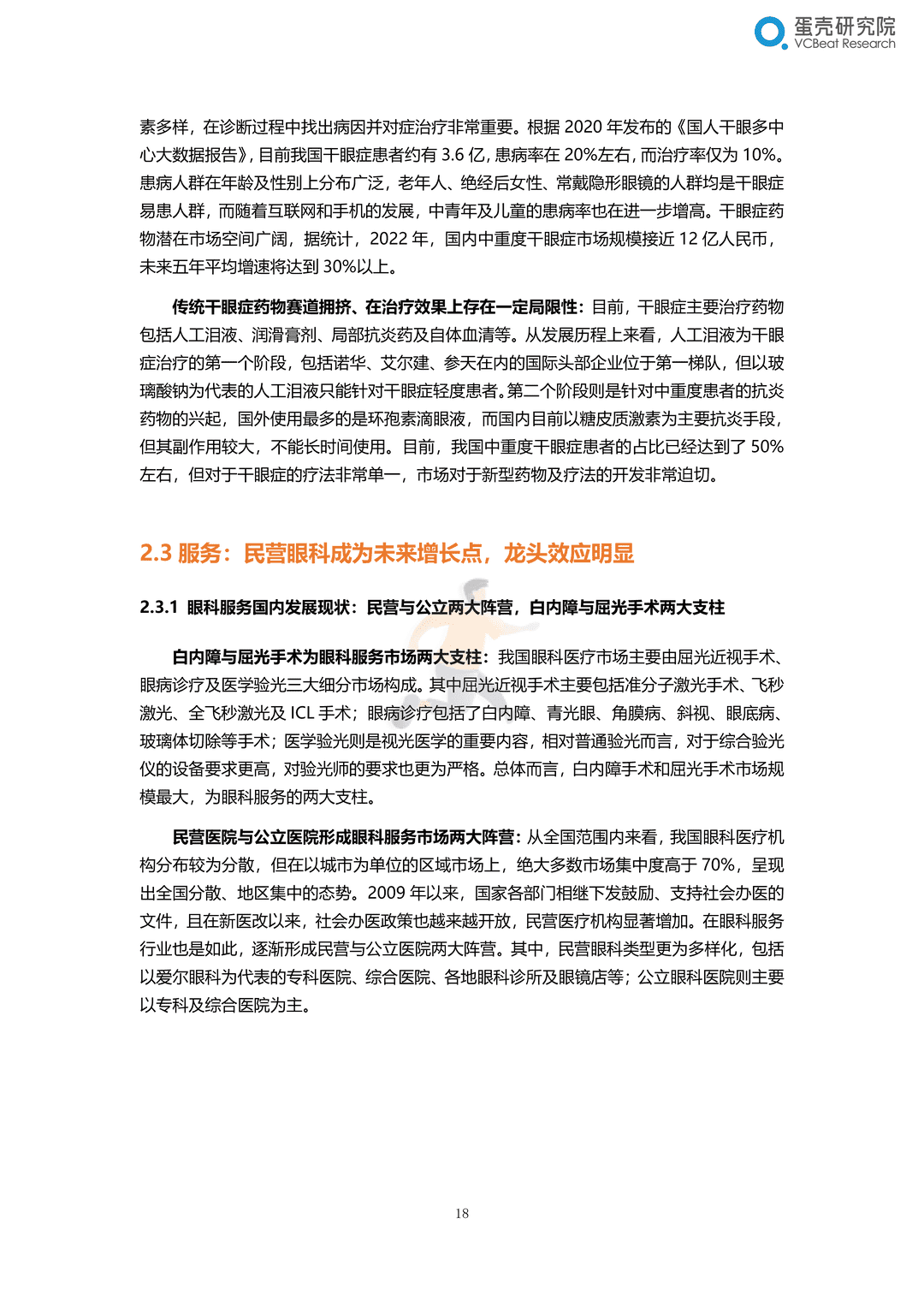 2022眼科行业研究报告：千亿市场，黄金赛道，创新致胜(图24)