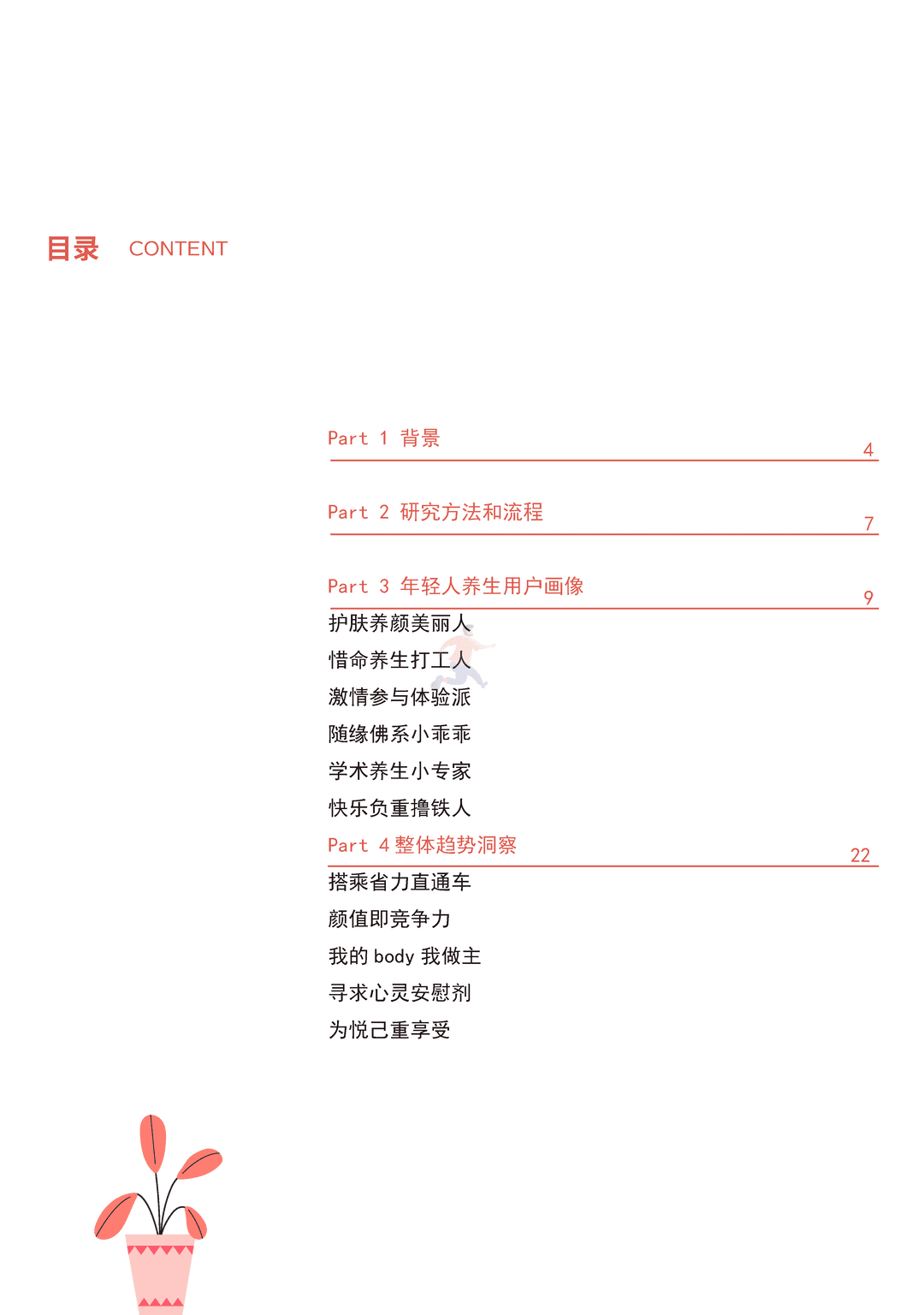 中国健康养生白皮书年轻版(图4)