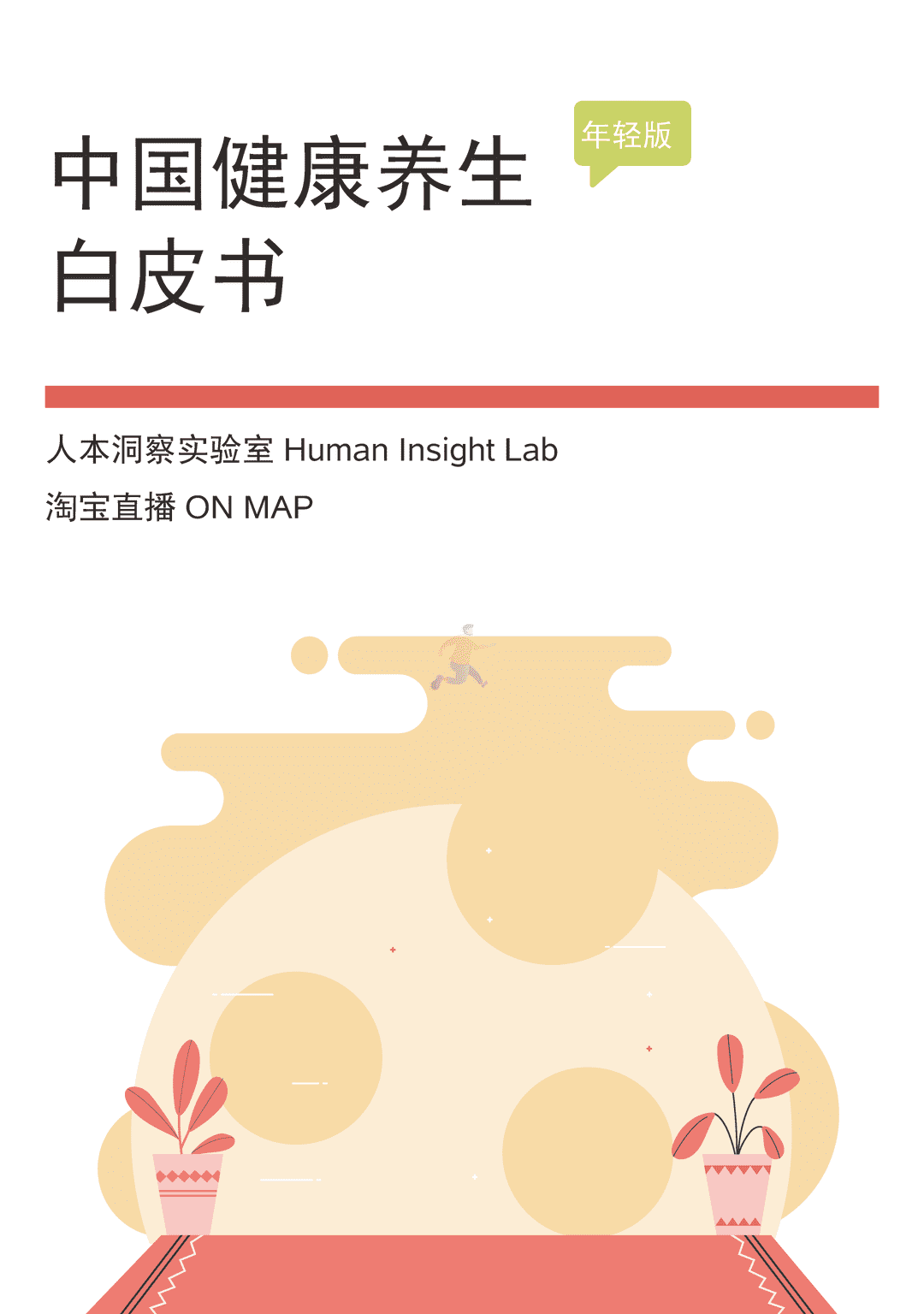 中国健康养生白皮书年轻版(图1)