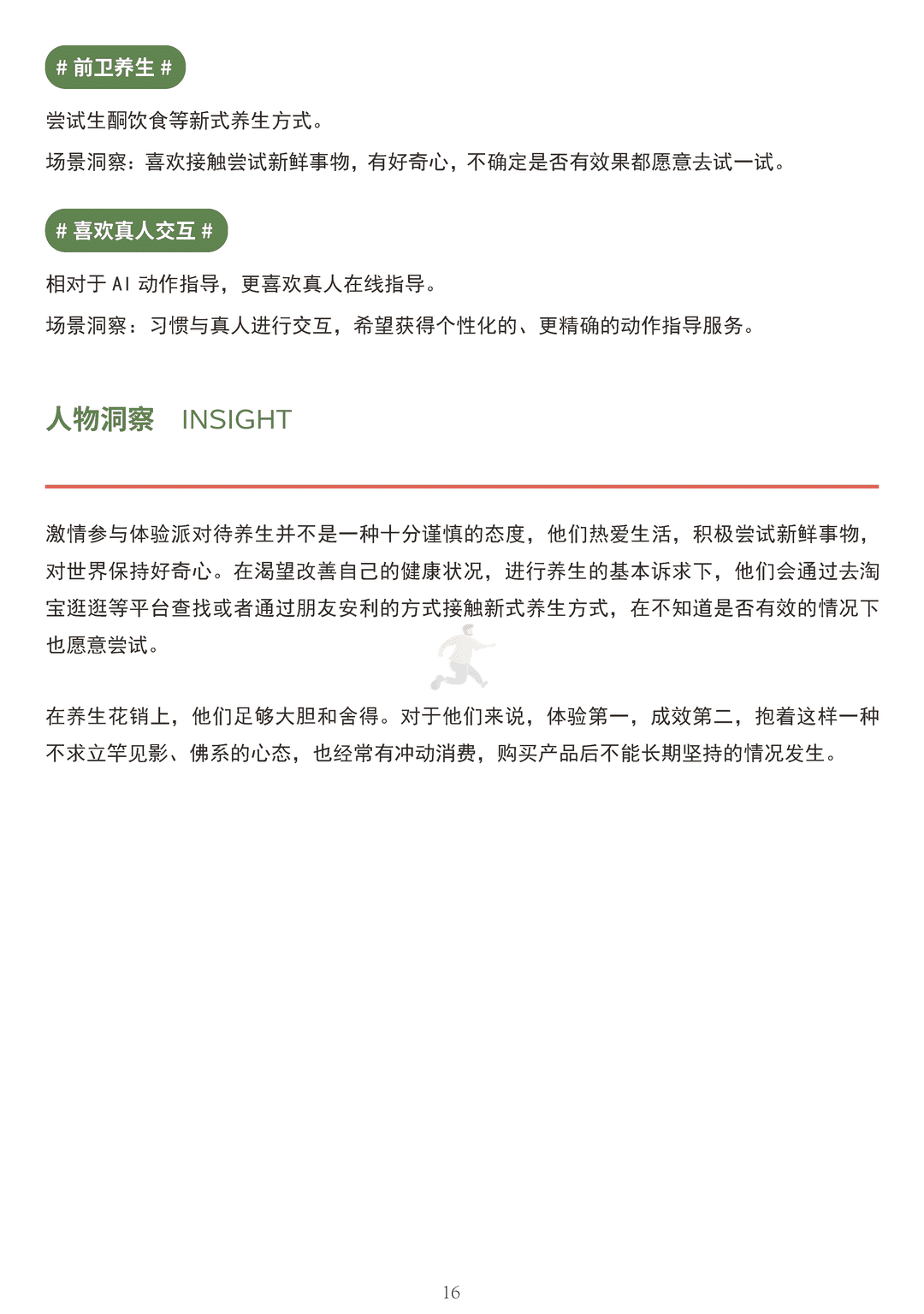 中国健康养生白皮书年轻版(图16)