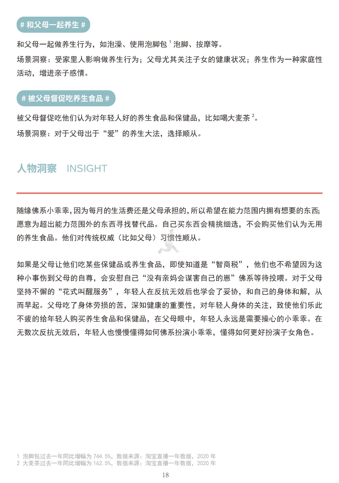 中国健康养生白皮书年轻版(图18)