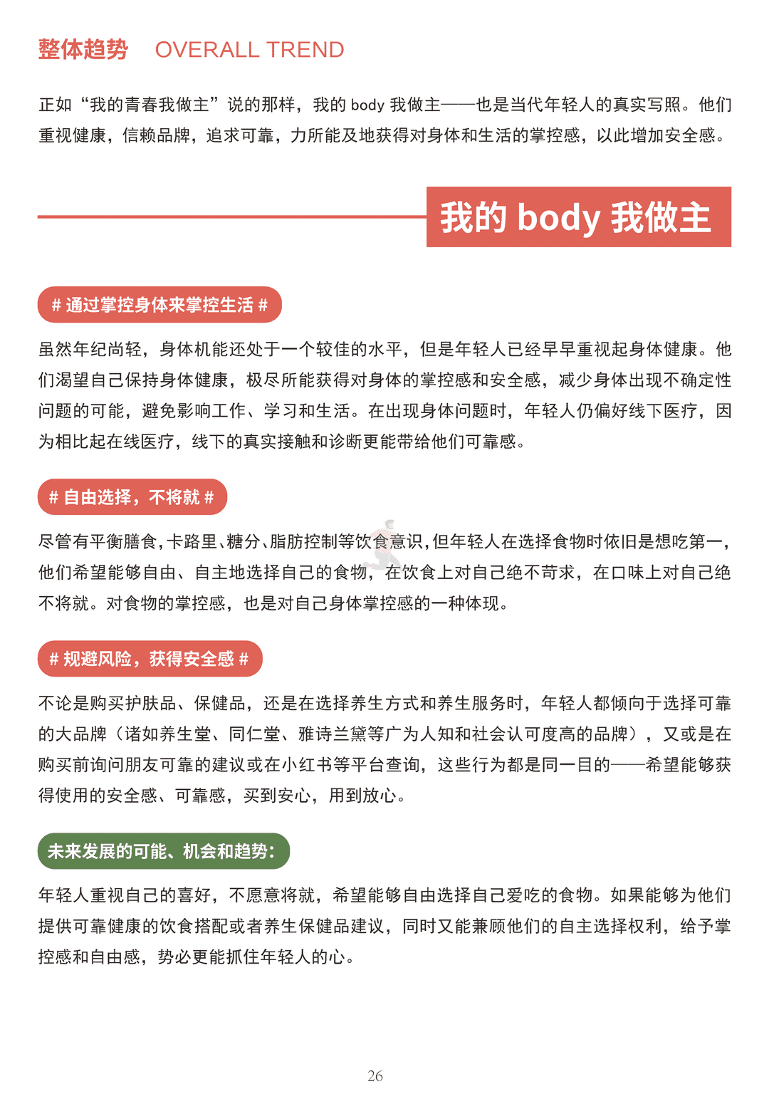 中国健康养生白皮书年轻版(图26)