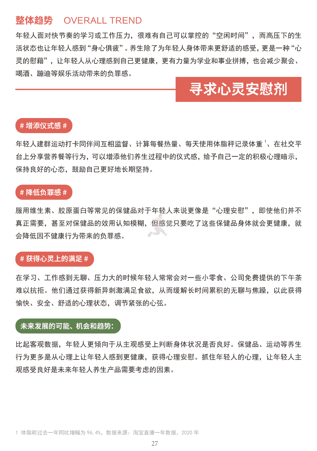 中国健康养生白皮书年轻版(图27)