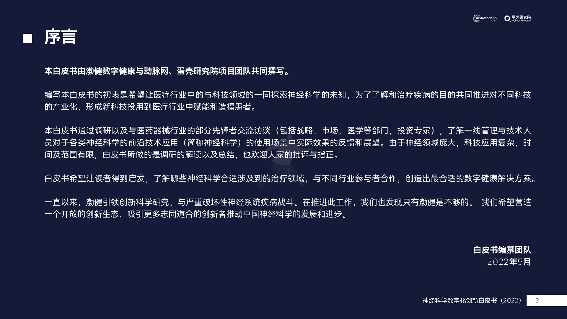 中国神经科学数字化创新白皮书(2022)(图2)