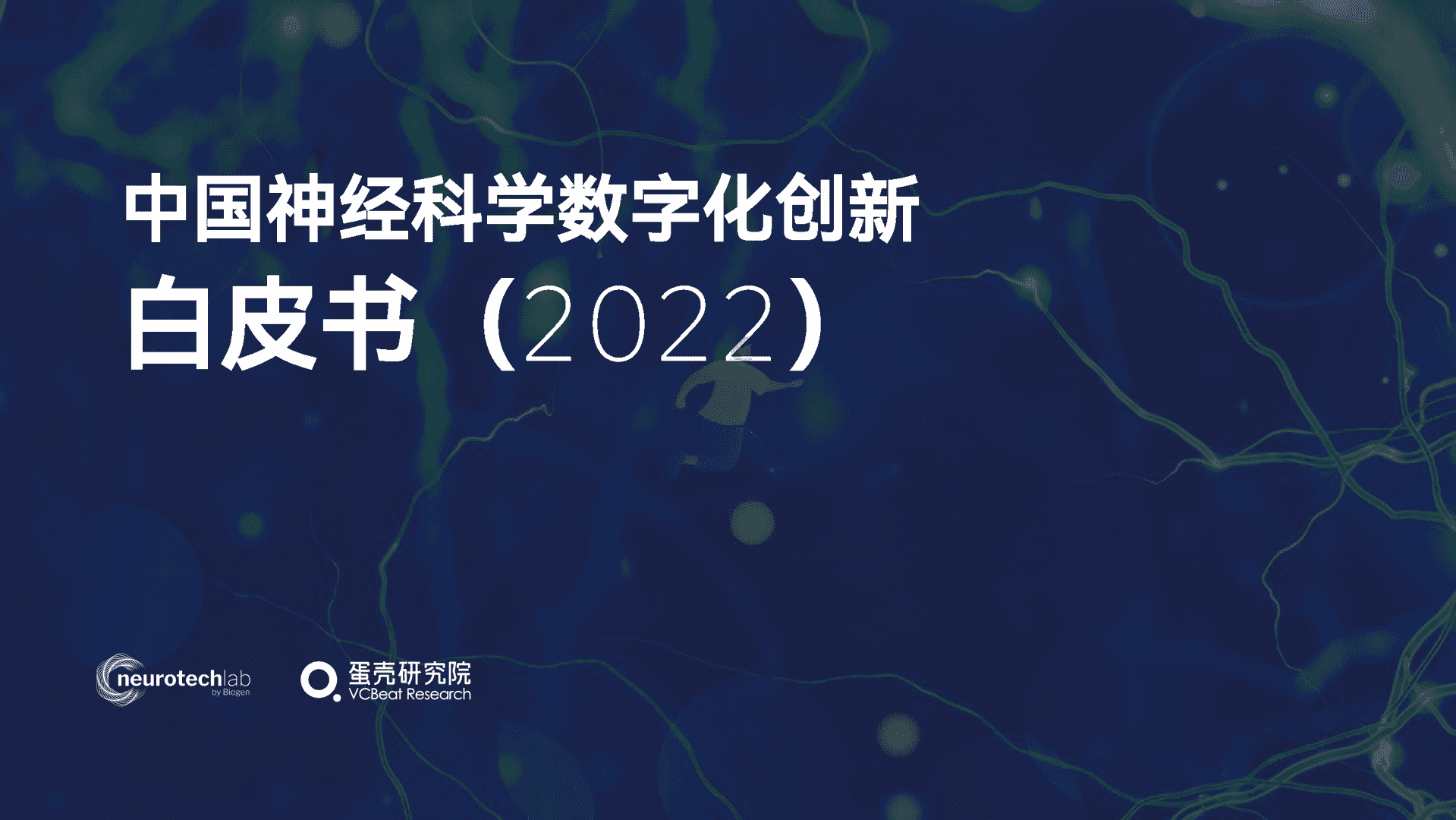 中国神经科学数字化创新白皮书(2022)
