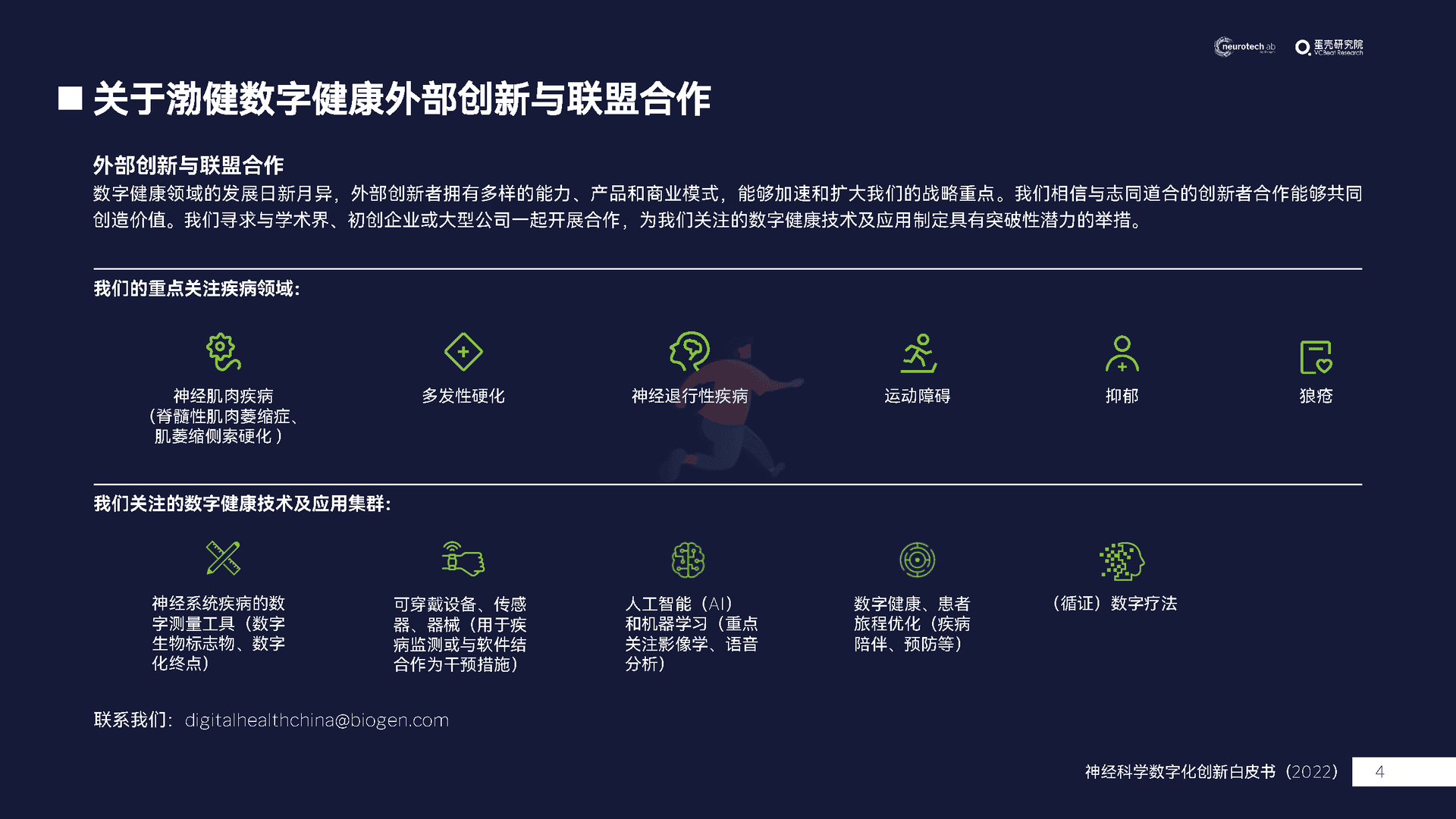 中国神经科学数字化创新白皮书(2022)(图4)