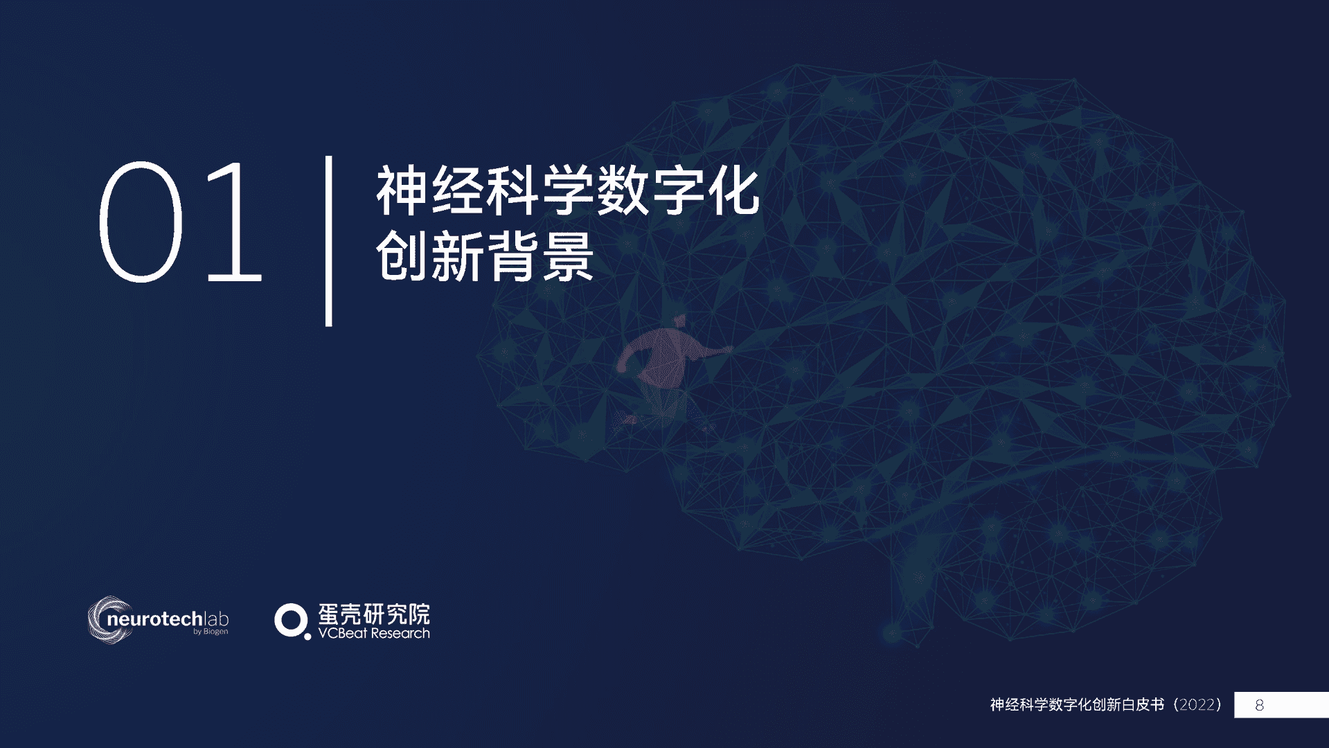 中国神经科学数字化创新白皮书(2022)(图8)