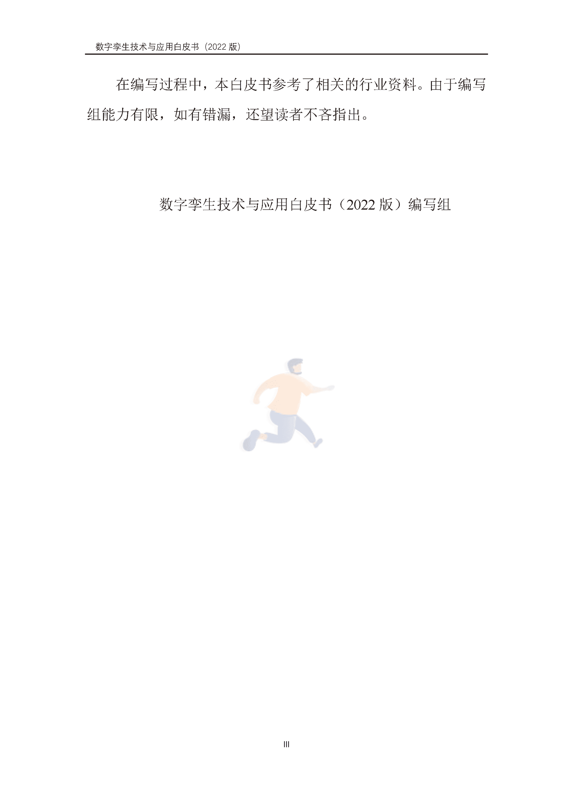 数字孪生产业技术白皮书（2022版）(图4)