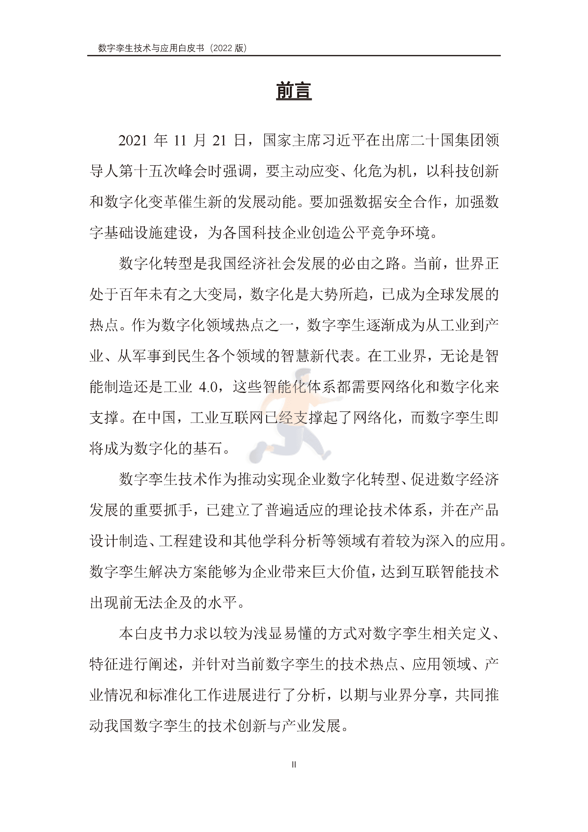 数字孪生产业技术白皮书（2022版）(图3)
