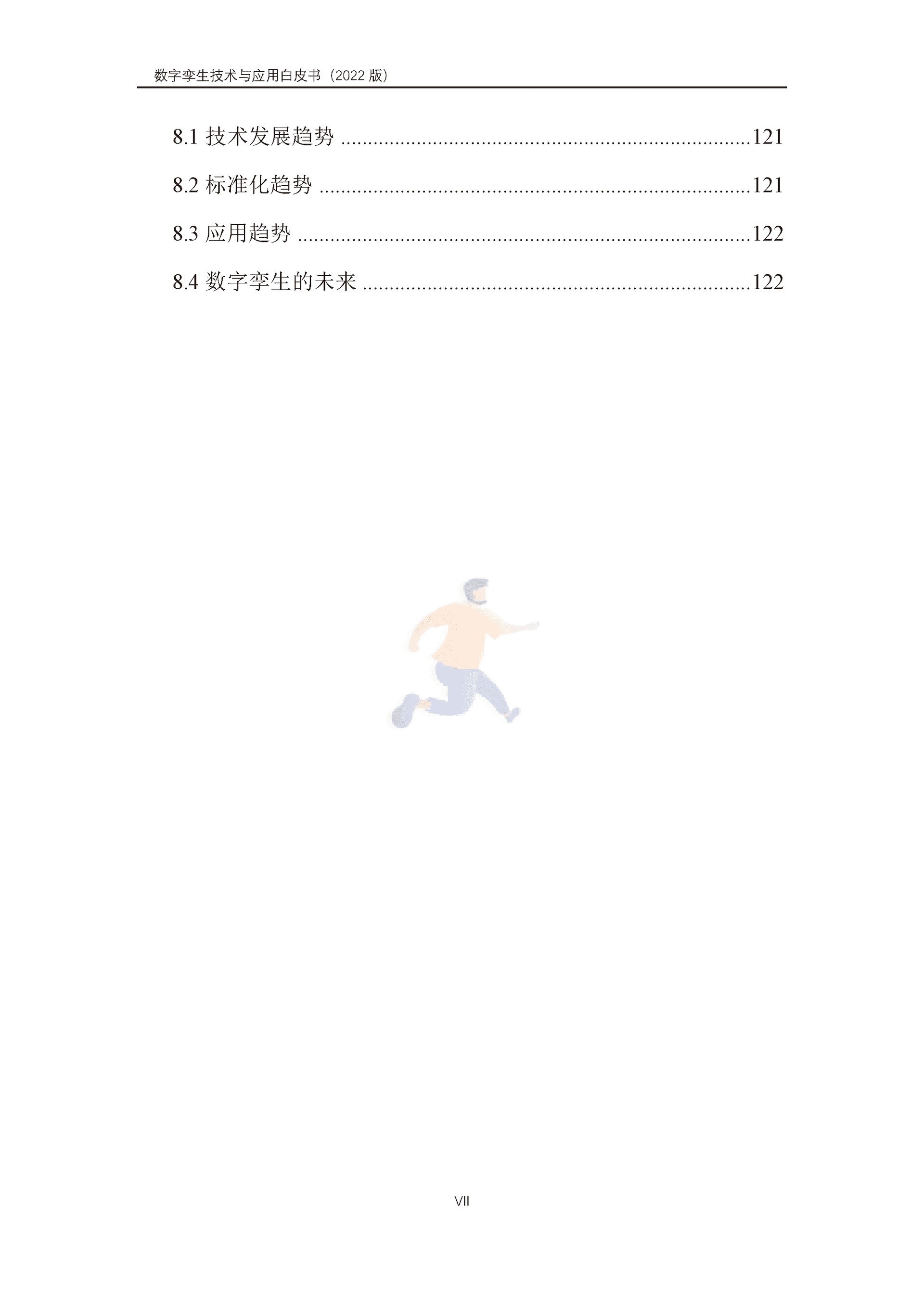 数字孪生产业技术白皮书（2022版）(图8)